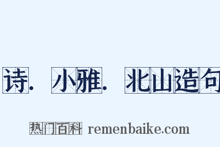 诗．小雅．北山造句是什么意思的图片